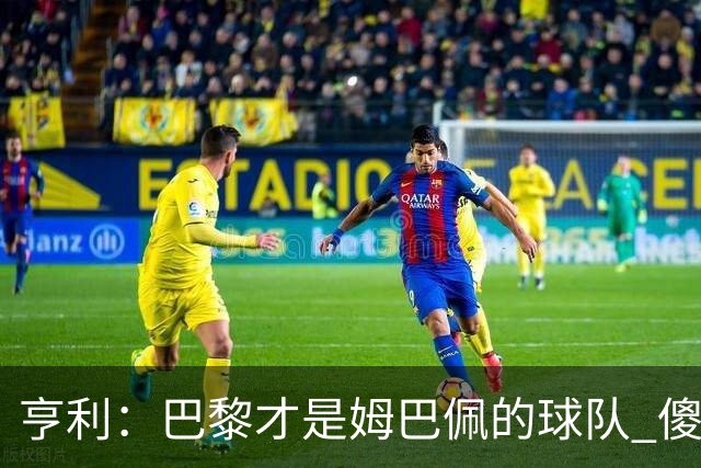亨利：巴黎才是姆巴佩的球队 傻瓜才不明白这一点